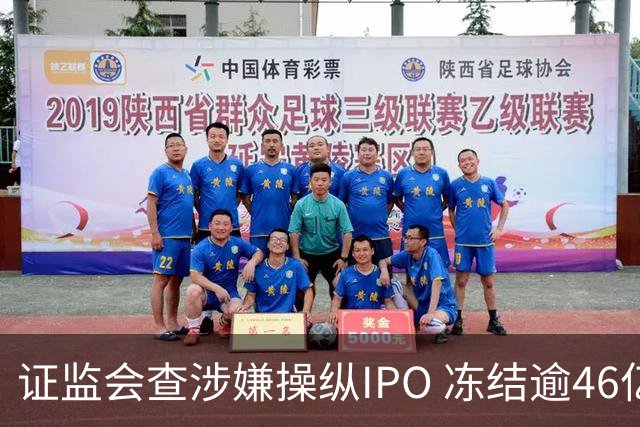 证监会查涉嫌操纵IPO 冻结逾46亿港元 茶百道等三股停牌
