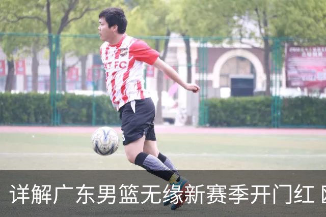 详解广东男篮无缘新赛季开门红 欧洲外教低估CBA小外援价值