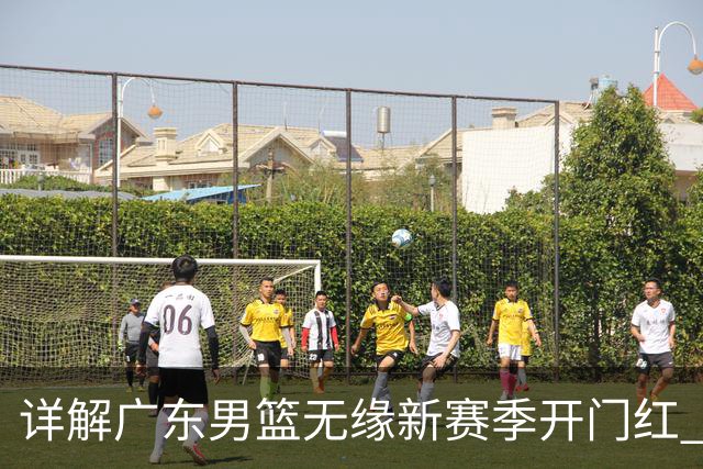 详解广东男篮无缘新赛季开门红 欧洲外教低估CBA小外援价值