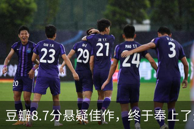 豆瓣8.7分悬疑佳作，终于奉上了最终章！