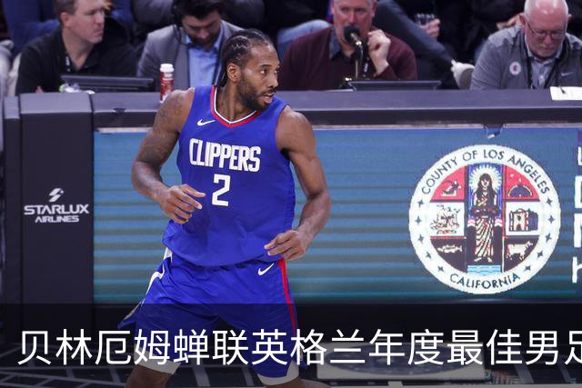 贝林厄姆蝉联英格兰年度最佳男足球员，历史第五人