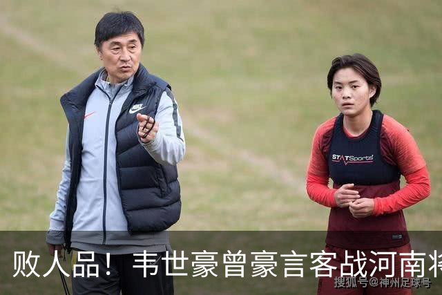 败人品！韦世豪曾豪言客战河南将冠军带回家 结果蓉城1平2负