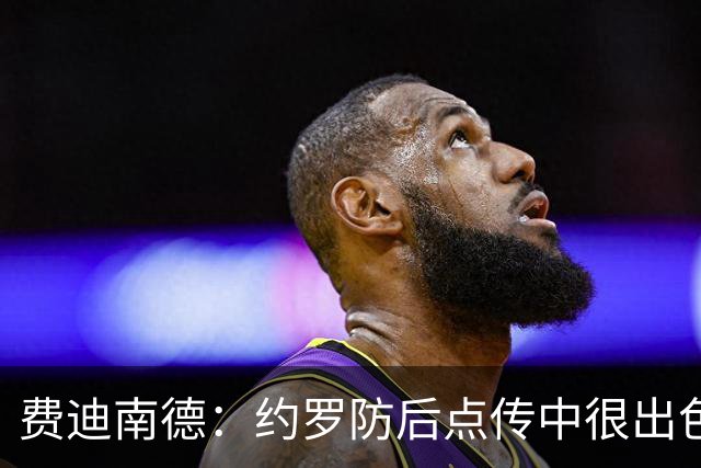 费迪南德：约罗防后点传中很出色，用身体拼抢上他展现了顶级水平