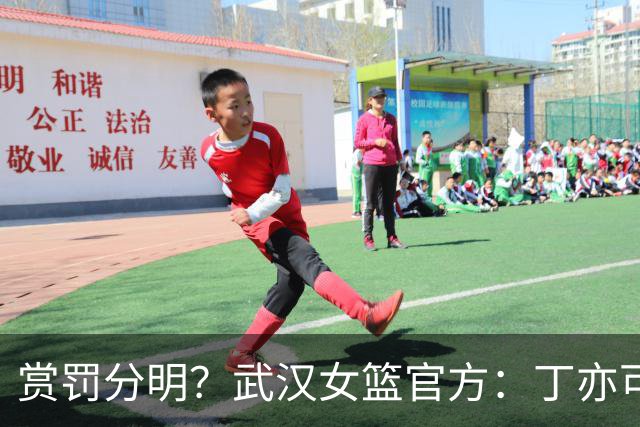 赏罚分明？武汉女篮官方：丁亦可打架还手罚款1万，邢欣等人劝架奖励10万