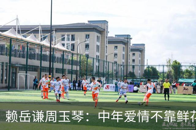 赖岳谦周玉琴：中年爱情不靠鲜花告白，一顿顿家常菜，藏着成年人最高级的分寸感!