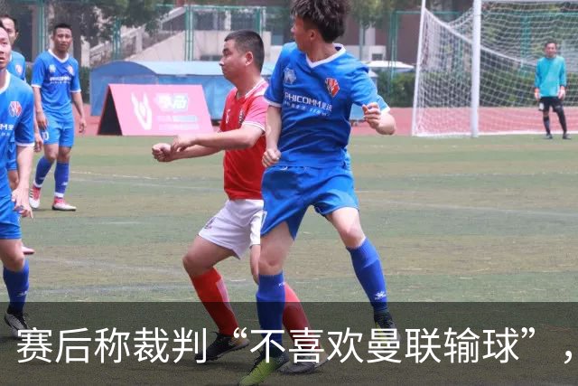 赛后称裁判“不喜欢曼联输球”，阿韦洛亚：我英语不好，表达不准确