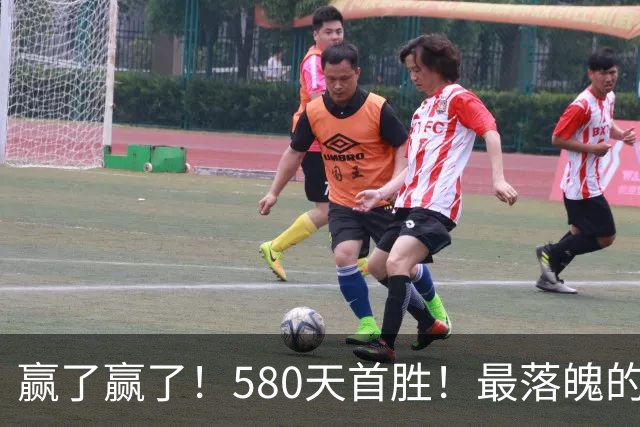 赢了赢了！580天首胜！最落魄的总冠军球队