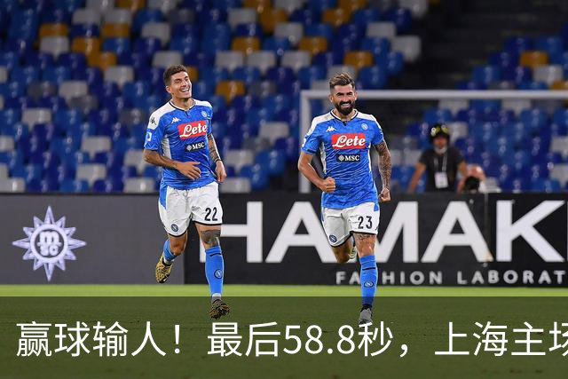 赢球输人！最后58.8秒，上海主场球迷让徐杰太难受，广东球迷回击！
