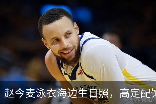 赵今麦泳衣海边生日照，高定配饰护航，16年戏龄如何熬成实力派