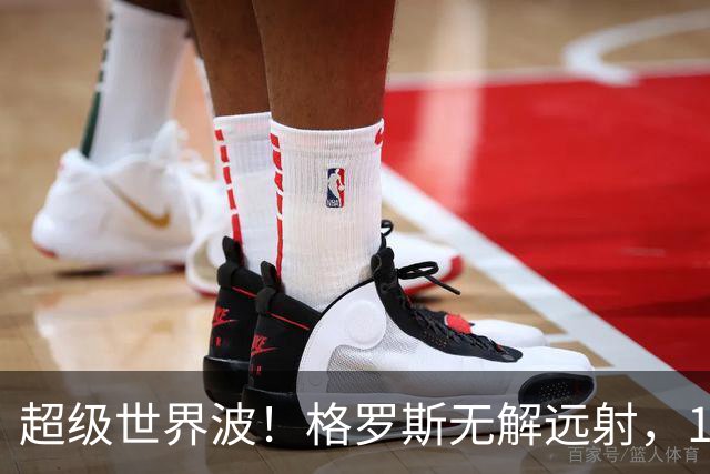 超级世界波！格罗斯无解远射，14战阿森纳首球，布莱顿已入14球