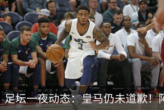 足坛一夜动态：皇马仍未道歉！阿森纳爆冷输英乙队 亚马尔父亲打人