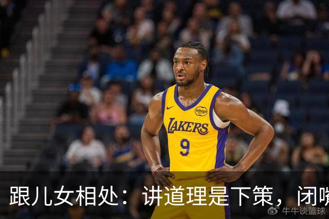 跟儿女相处：讲道理是下策，闭嘴是中策，上策多数父母都悟不透