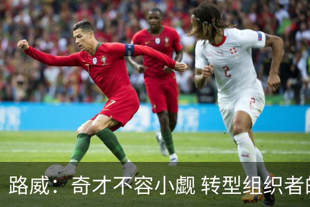 路威：奇才不容小觑 转型组织者的特雷·杨本赛季有望入选全明星