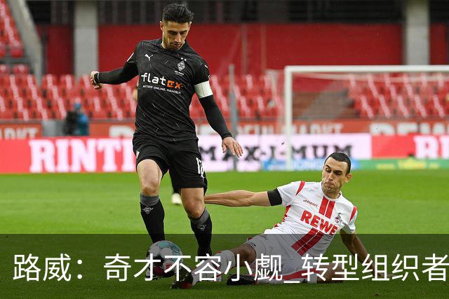 路威：奇才不容小觑 转型组织者的特雷·杨本赛季有望入选全明星