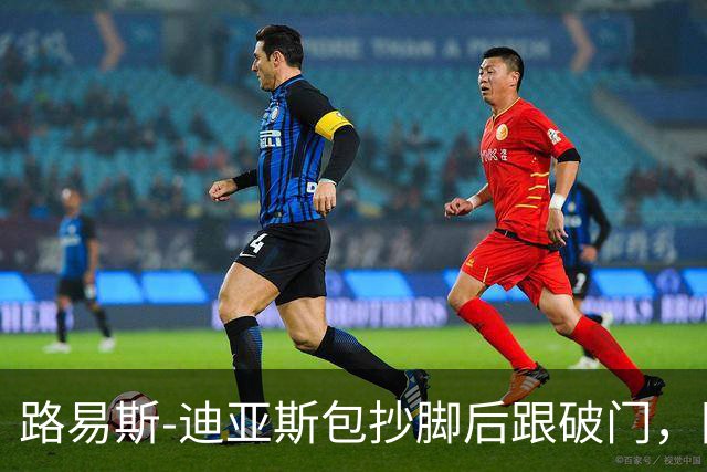 路易斯-迪亚斯包抄脚后跟破门，因越位在先进球被判无效