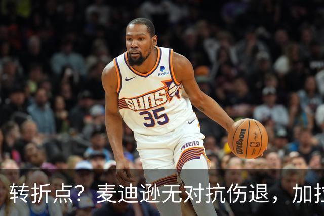 转折点？麦迪逊无对抗伤退，加拉格尔替补登场