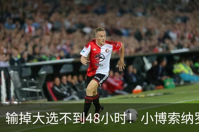输掉大选不到48小时！小博索纳罗抵达美国