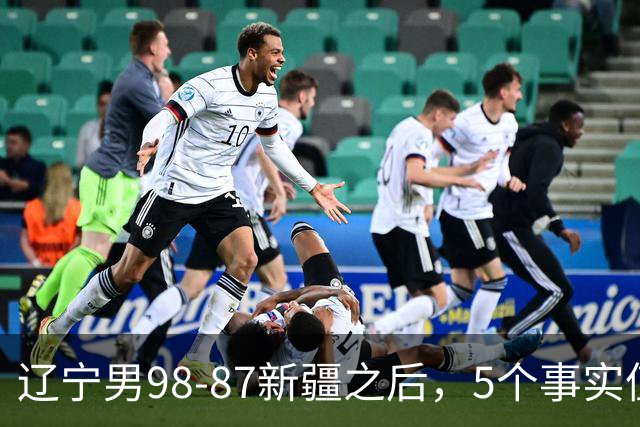 辽宁男98-87新疆之后，5个事实值得深思，赵继伟终于可以歇歇了