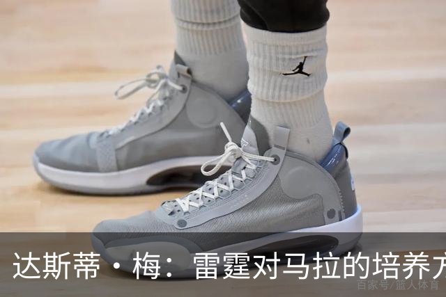 达斯蒂·梅：雷霆对马拉的培养方向抓得很准 他看起来适应NBA舞台