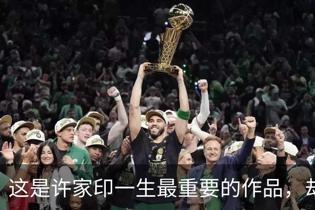 这是许家印一生最重要的作品，却成了压垮恒大最大的资金黑洞