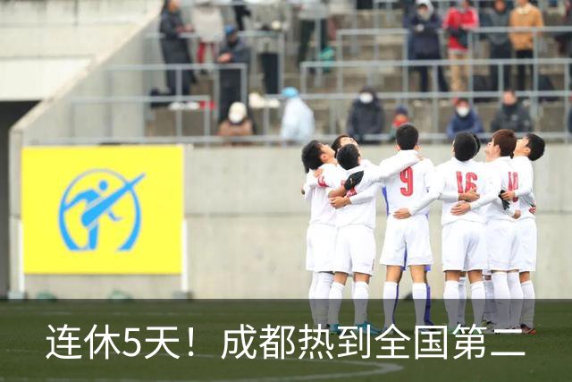 连休5天！成都热到全国第二