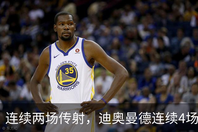 连续两场传射，迪奥曼德连续4场直接参与进球