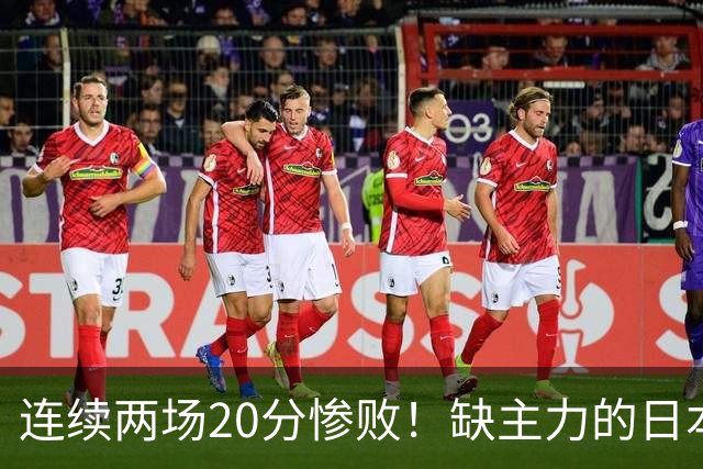 连续两场20分惨败！缺主力的日本男篮，凭什么压过中国男篮？