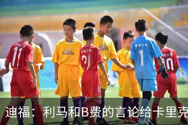 迪福：利马和B费的言论给卡里克执教带来负面影响