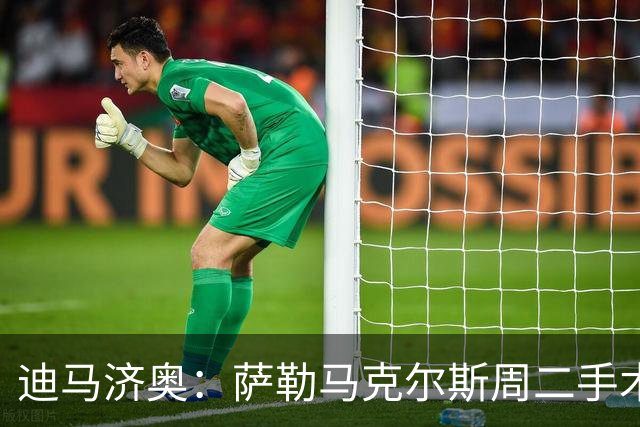 迪马济奥：萨勒马克尔斯周二手术，加比亚可能是跟腱受伤