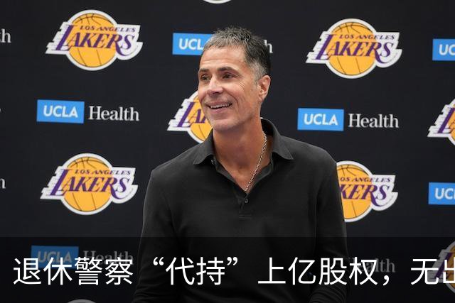 退休警察“代持”上亿股权，无出资证据两级法院仍判他赢！