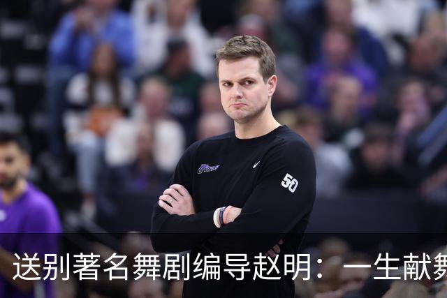送别著名舞剧编导赵明：一生献舞台，留光在人间