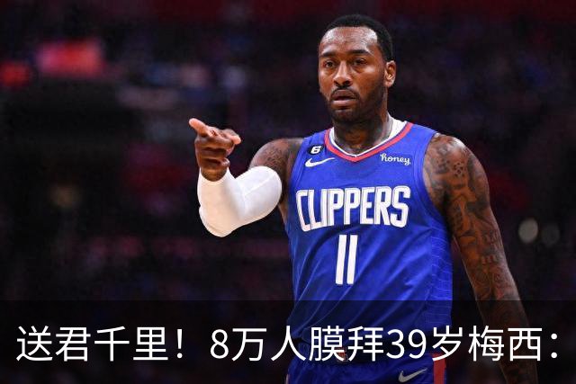 送君千里！8万人膜拜39岁梅西：独造3球告别阿根廷队 挥手21年青春