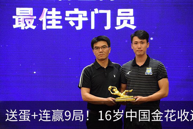 送蛋+连赢9局！16岁中国金花收退赛礼，豪取开门红，创造全新纪录！