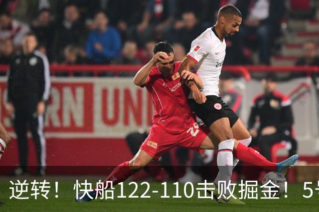 逆转！快船122-110击败掘金！5号秀立大功，此战看到3个事实