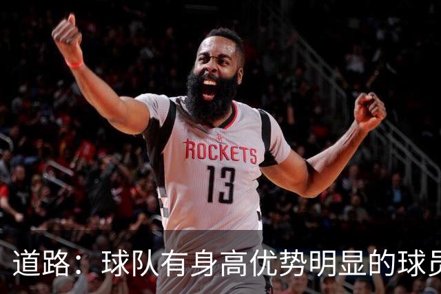 道路：球队有身高优势明显的球员，可以利用这种优势惩罚对手