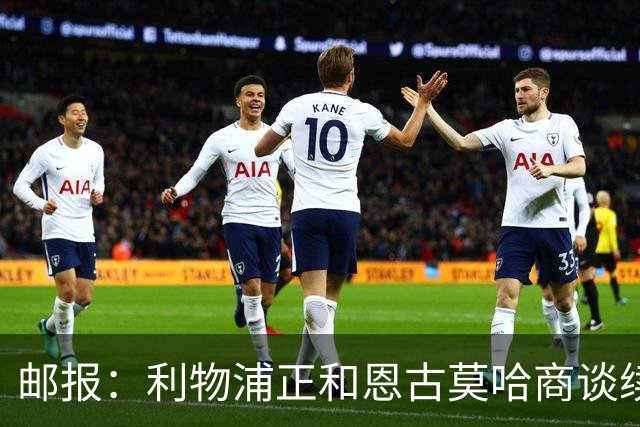 邮报：利物浦正和恩古莫哈商谈续约，球员将获得大幅涨薪