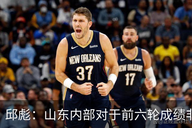 邱彪：山东内部对于前六轮成绩非常不满，但出现困难要积极去应对