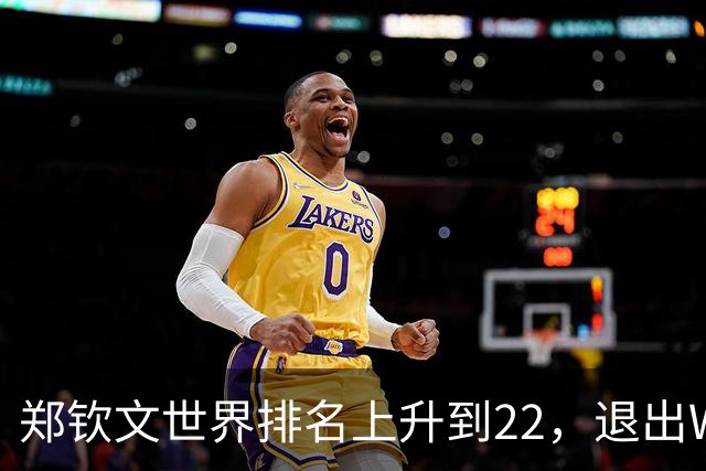 郑钦文世界排名上升到22，退出WTA250中国香港站，提前结束2026赛季，已前往西班牙集训