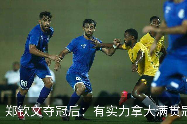 郑钦文夺冠后：有实力拿大满贯冠军！王欣瑜0-2 中网+武网均一轮游