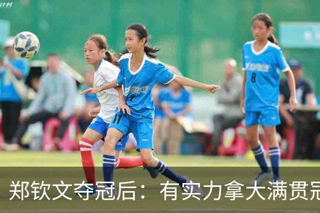 郑钦文夺冠后：有实力拿大满贯冠军！王欣瑜0-2 中网+武网均一轮游