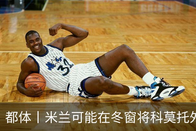 都体丨米兰可能在冬窗将科莫托外租