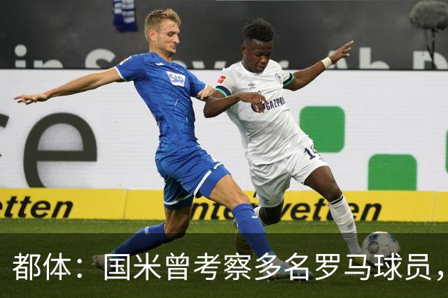 都体：国米曾考察多名罗马球员，科内一度谈妥