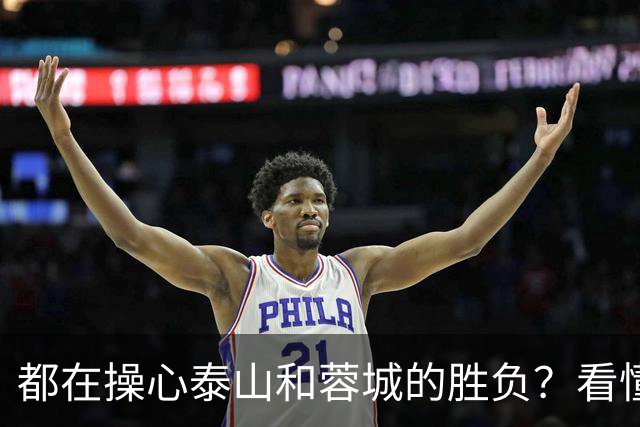 都在操心泰山和蓉城的胜负？看懂这三点，你就不纠结了