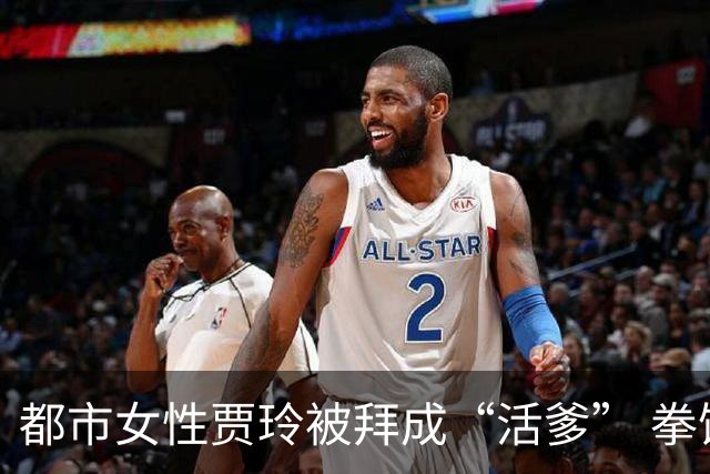 都市女性贾玲被拜成“活爹” 拳馆春节大红包