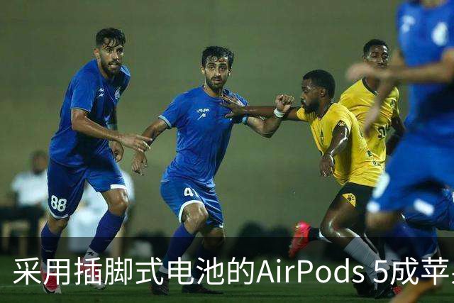 采用插脚式电池的AirPods 5成苹果迄今最易维修耳机 但拆修仍困难