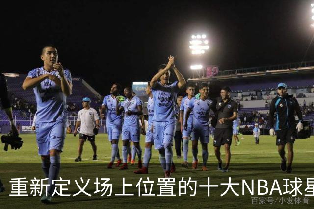 重新定义场上位置的十大NBA球星，字母哥第8，詹姆斯第5，库里屈居第2