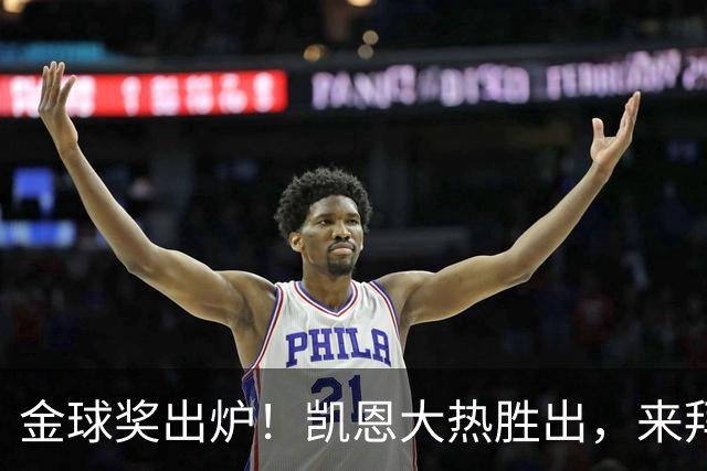 金球奖出炉！凯恩大热胜出，来拜仁3年5冠+金球，亚马尔梅西前五