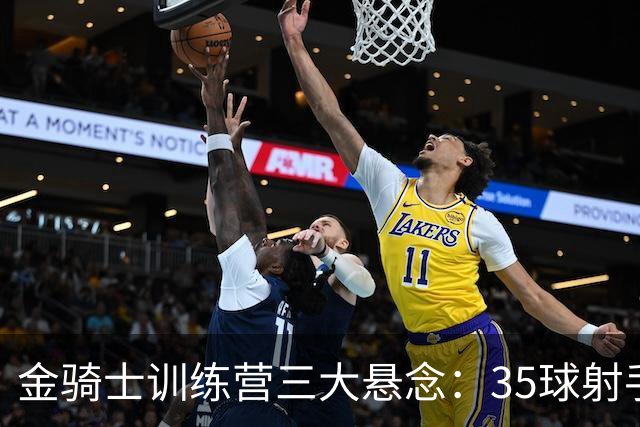 金骑士训练营三大悬念：35球射手走了，谁来补？