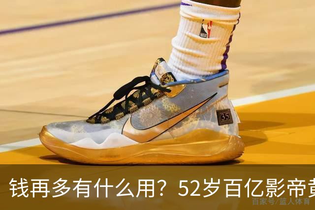 钱再多有什么用？52岁百亿影帝黄渤如今样子，才是真正的无能为力