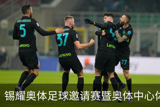 锡耀奥体足球邀请赛暨奥体中心体育场测试赛即将预约！